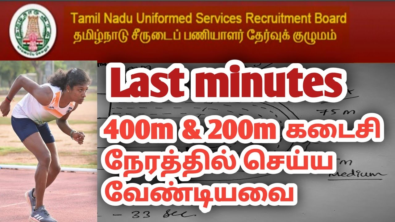 #tnusrb 400m & 200m running- ல் கடைசி நேரத்தில் மைதானத்தில் செய்ய வேண்டியவை | tnusrb physical tips
