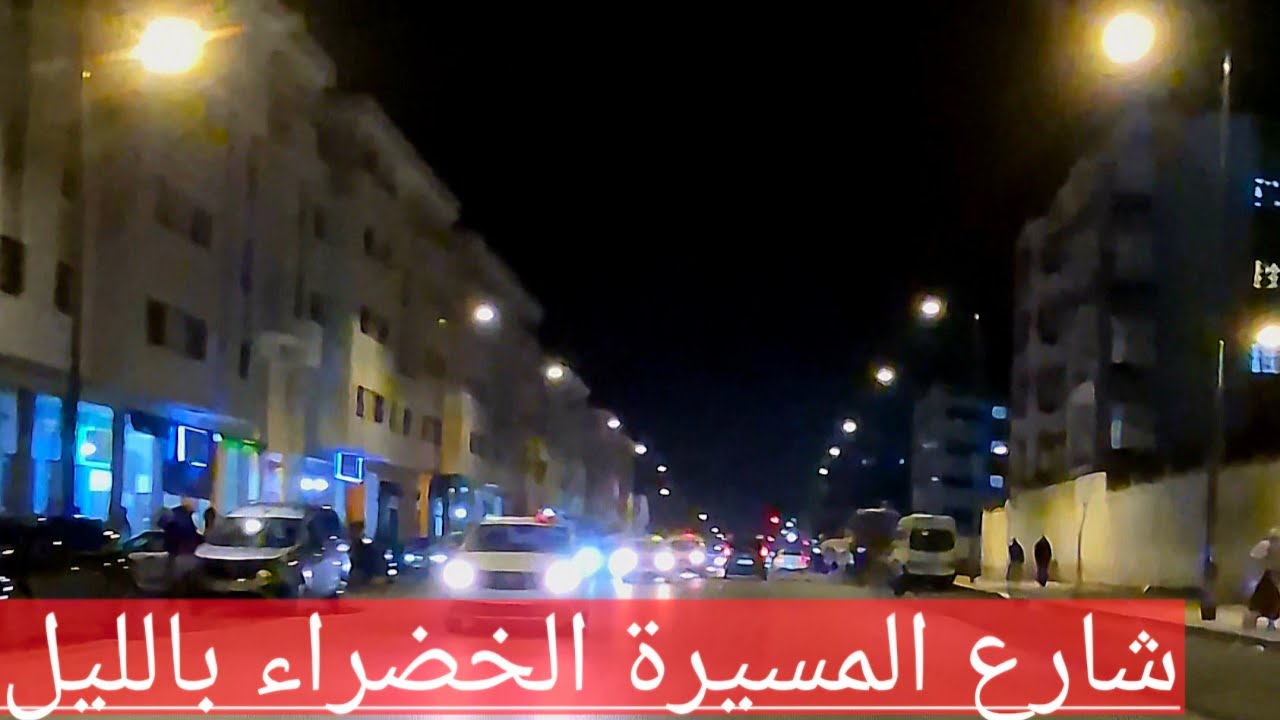 شارع المسيرة الخضراء بالليل 