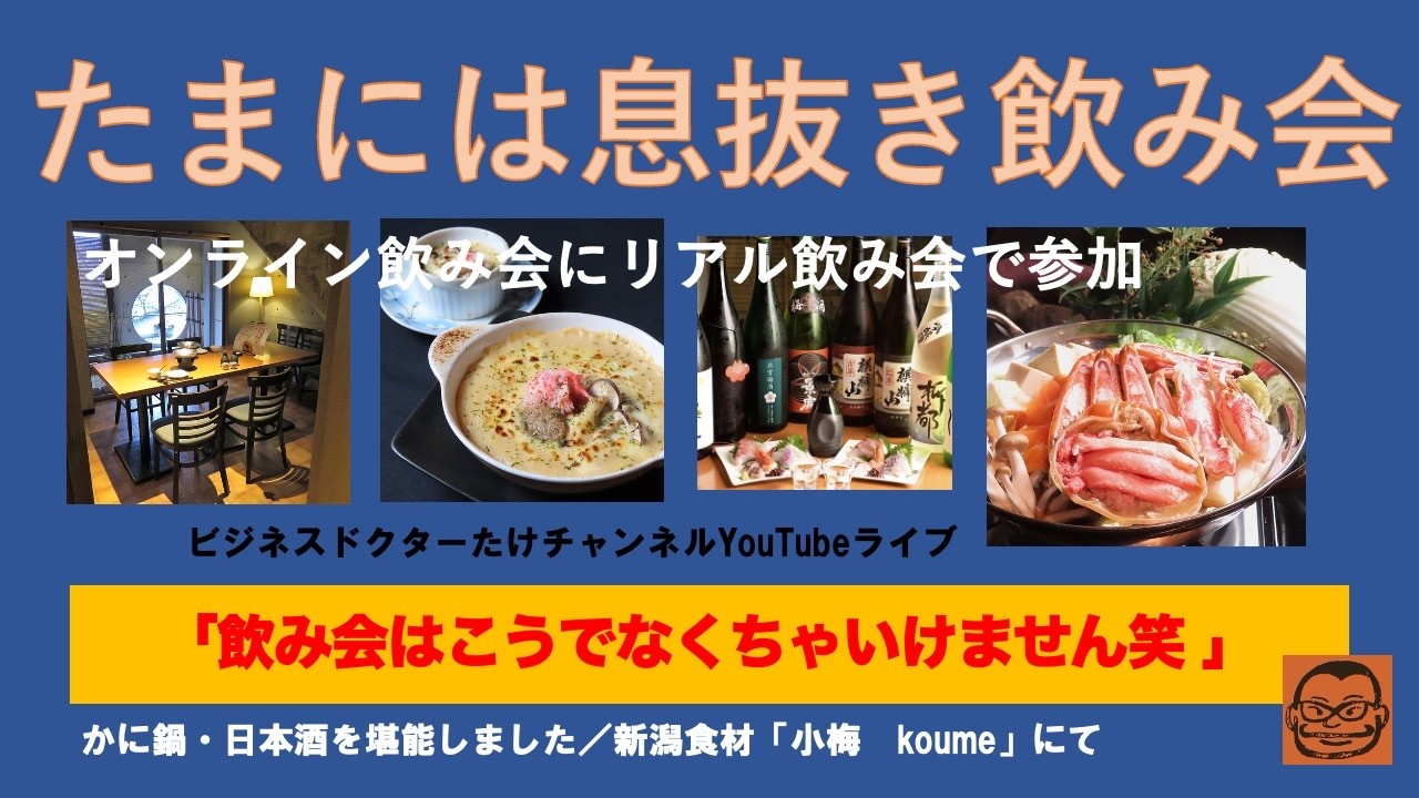 【たまには息抜き飲み会　４時間を４分に笑】#ひとり社長同友会 #おんらいん横丁 #新潟食材小梅 #蟹鍋 #喋りすぎ #日本酒 #オンライン飲み会