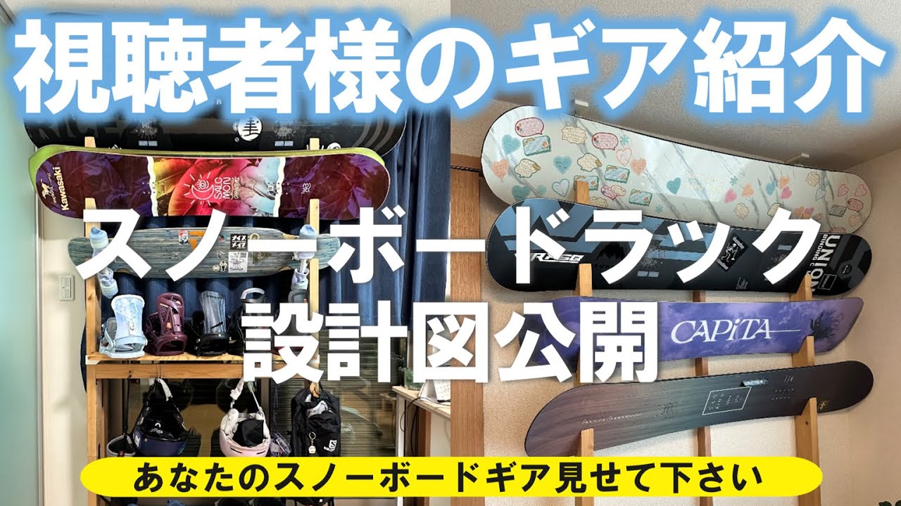 【第31回】あなたのスノーボードギア見せて下さい！【視聴者様のギア紹介】