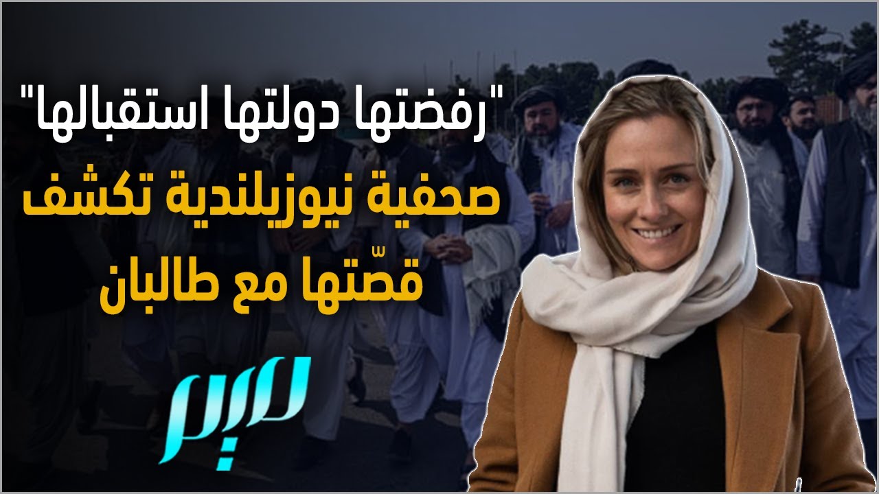 صحفية نيوزيلندية تكشف قصّتها مع طالبان