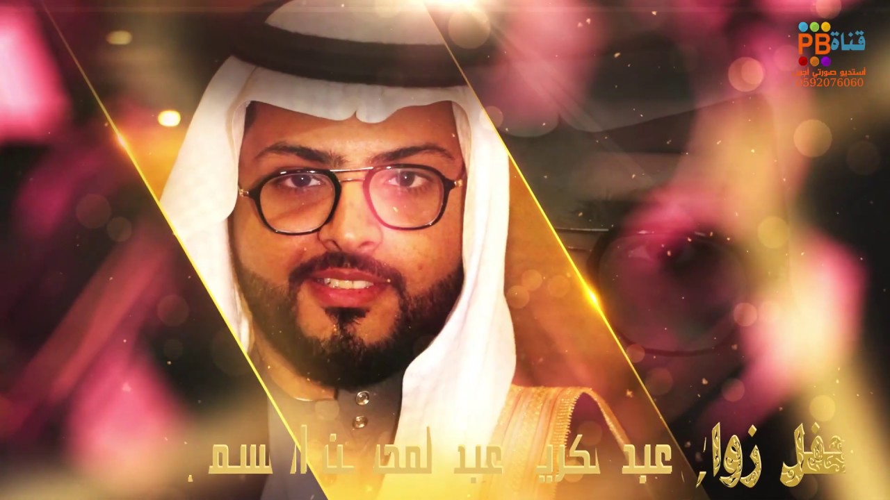زواج عبدالكريم  عبد  المحسن المسمار