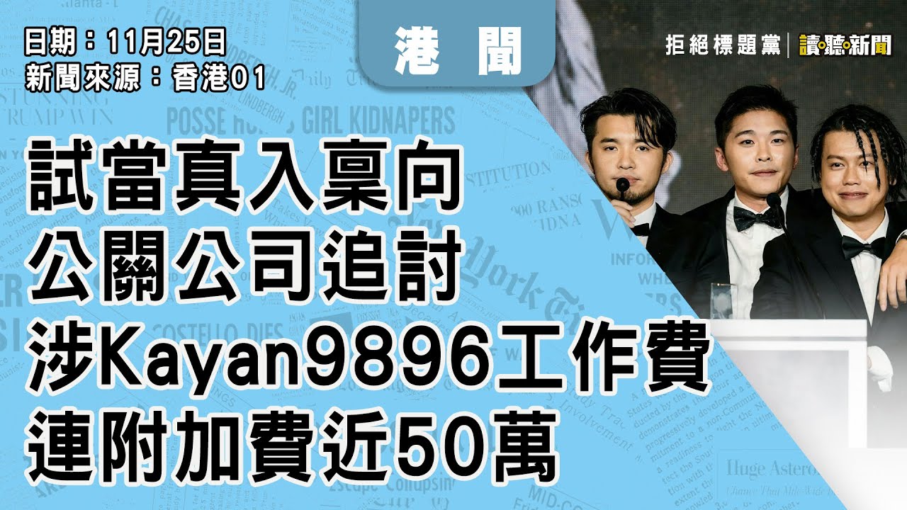 1127｜試當真入稟向公關公司追討　 涉Kayan9896工作費連附加費近50萬｜香港｜新聞來源：香港01｜2025