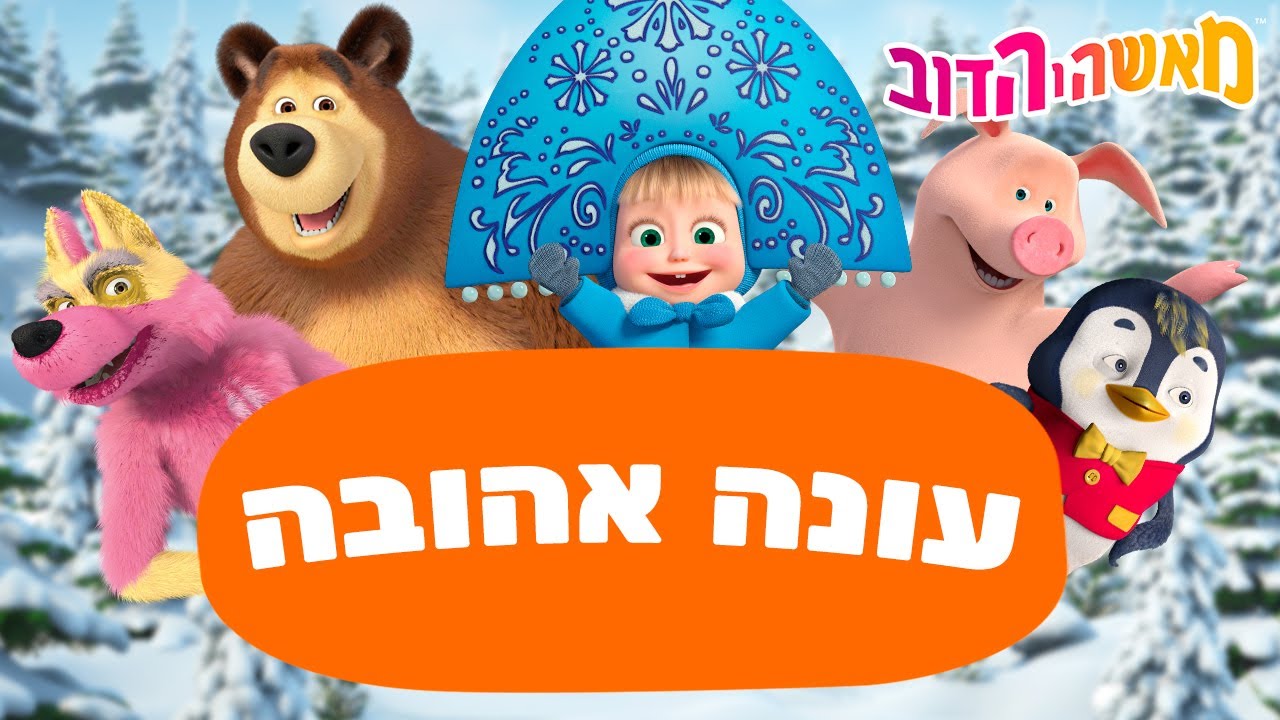 מאשה והדוב 👱‍♀️🐻 איזו עונה היאהעונה האהובה עליך? 🌺❄️ מגה אוסף של סרטים 📺 סרטים לילדים