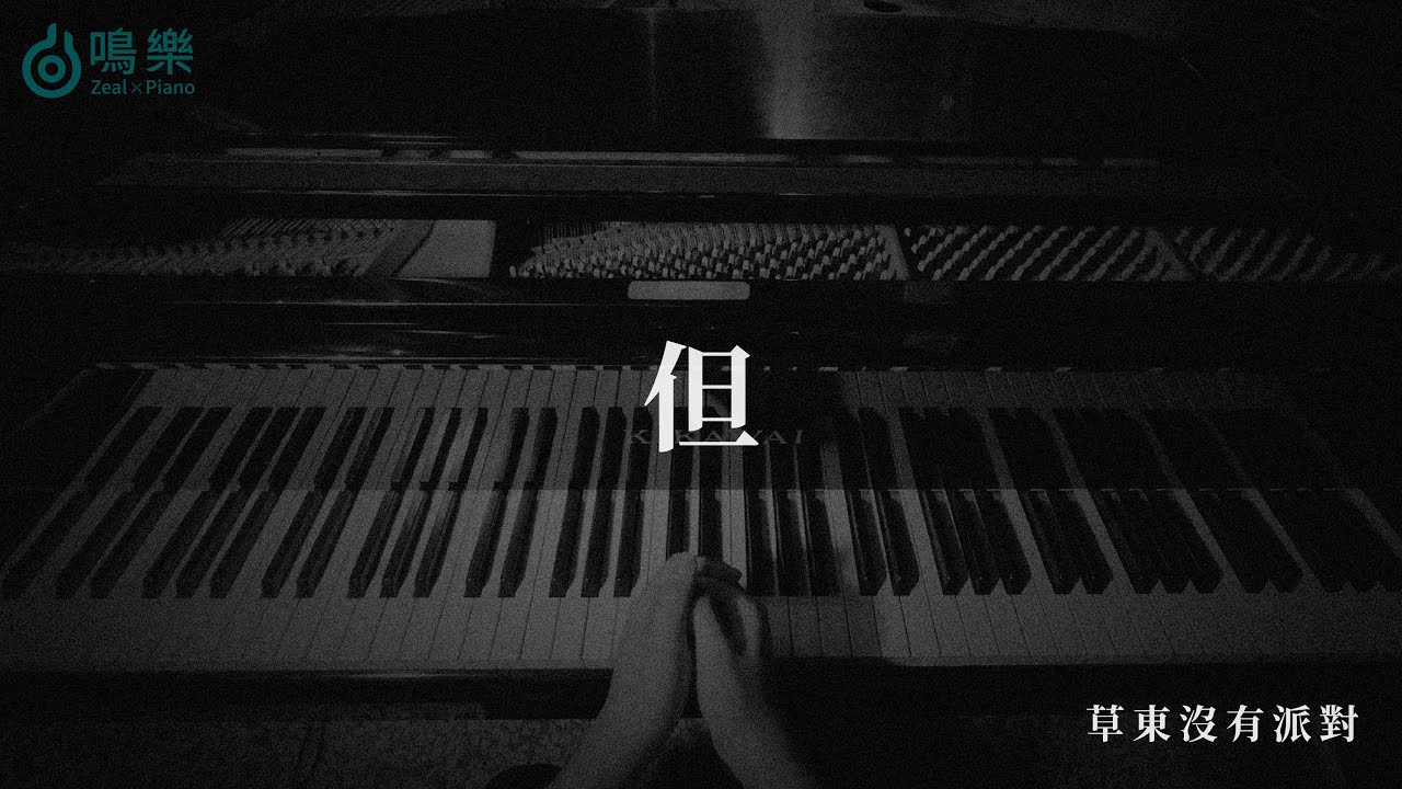 草東沒有派對 No Party For Cao Dong｜但 Damn【鋼琴完整版】｜鳴樂Piano Cover｜附琴譜