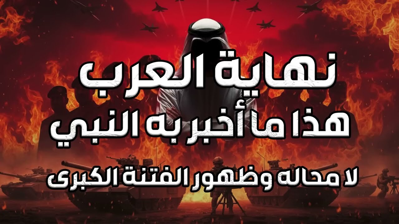 نبيل العوضي ¦ نهاية العرب هذا ماأخبرنا بة النبي محمد  لامحلة وظور الفتنة الكبري