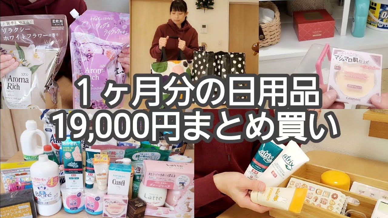 【日用品まとめ買い】40代小学生２人の母/１ヶ月分19000円購入/ドラッグストア