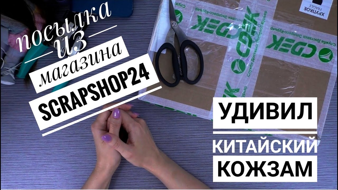 Удивил китайский кожзам. Посылка из магазина scrapshop24.