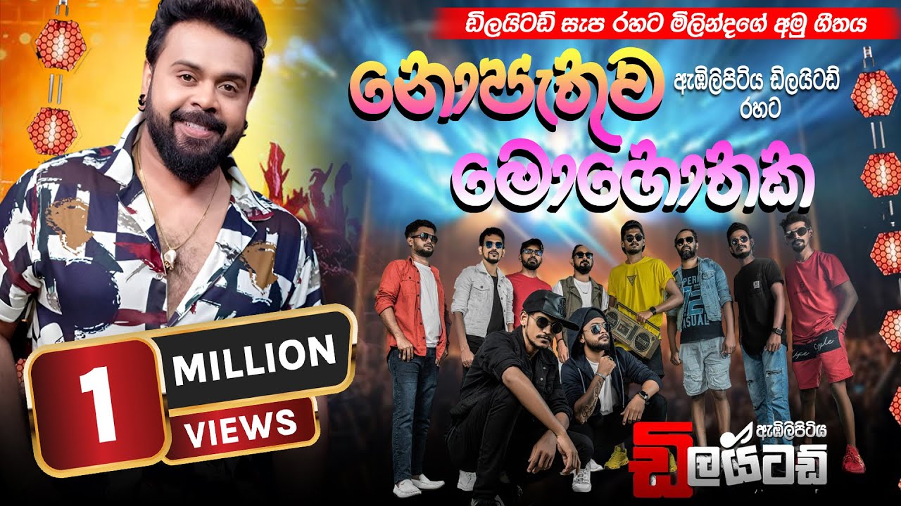 HITHA PARANA KATHA EPA KIYANNA I MILINDA SANDARUWAN I EMBILIPITIYA #DELIGHTED ඒක වෙනම රහක් #tophits