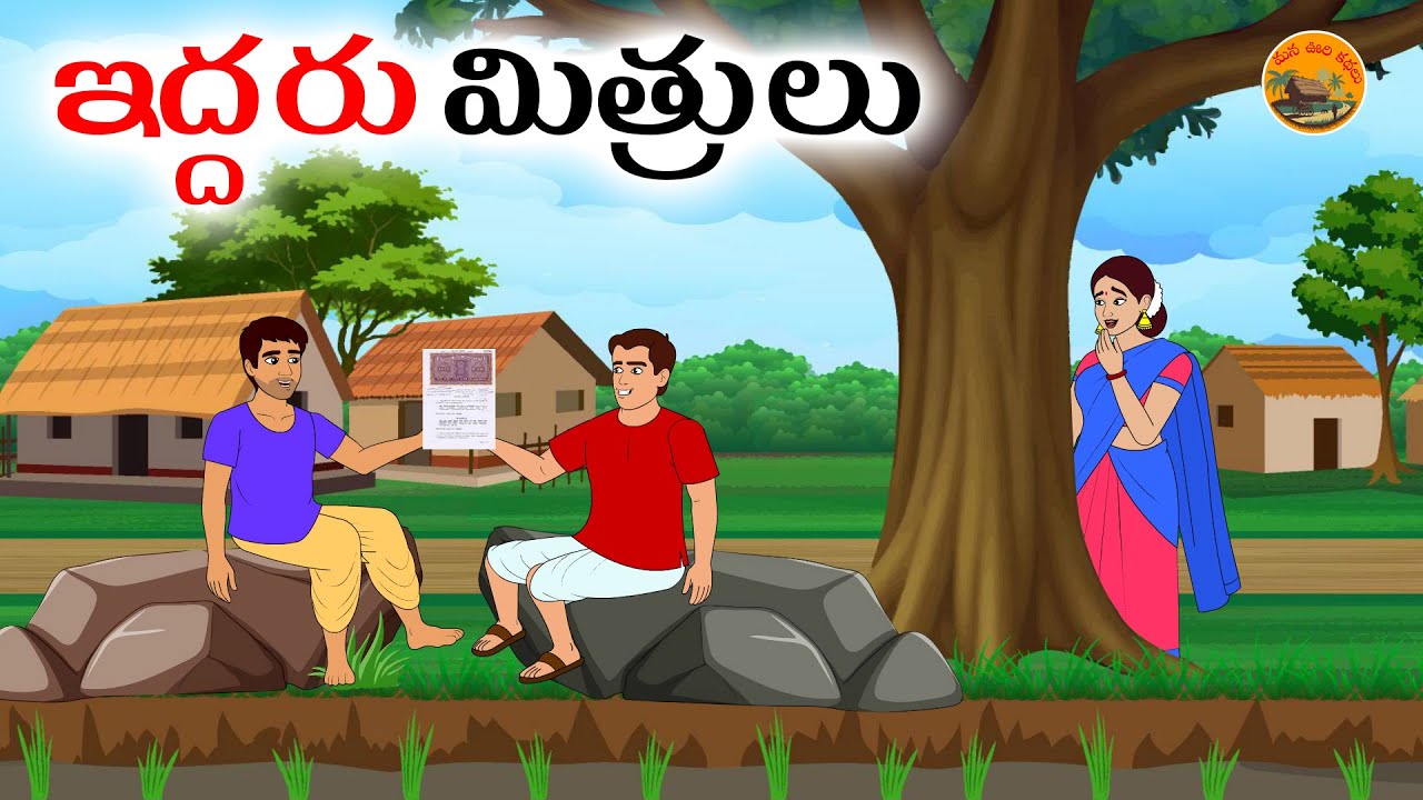 ఇద్దరు మిత్రులు | Telugu neethi kathalu | Moral stories in telugu | Telugu stories