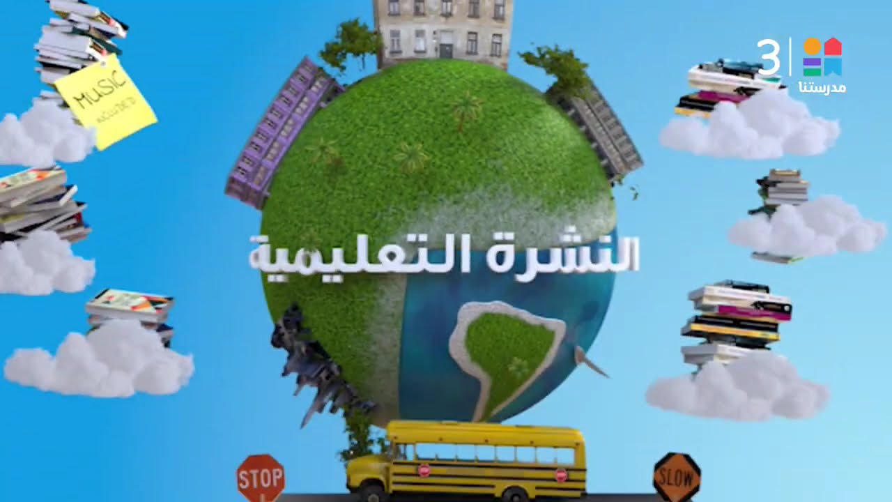 النشرة التعليمية الكاملة وأهم الأخبار | بتاريخ 10 مارس 2026
