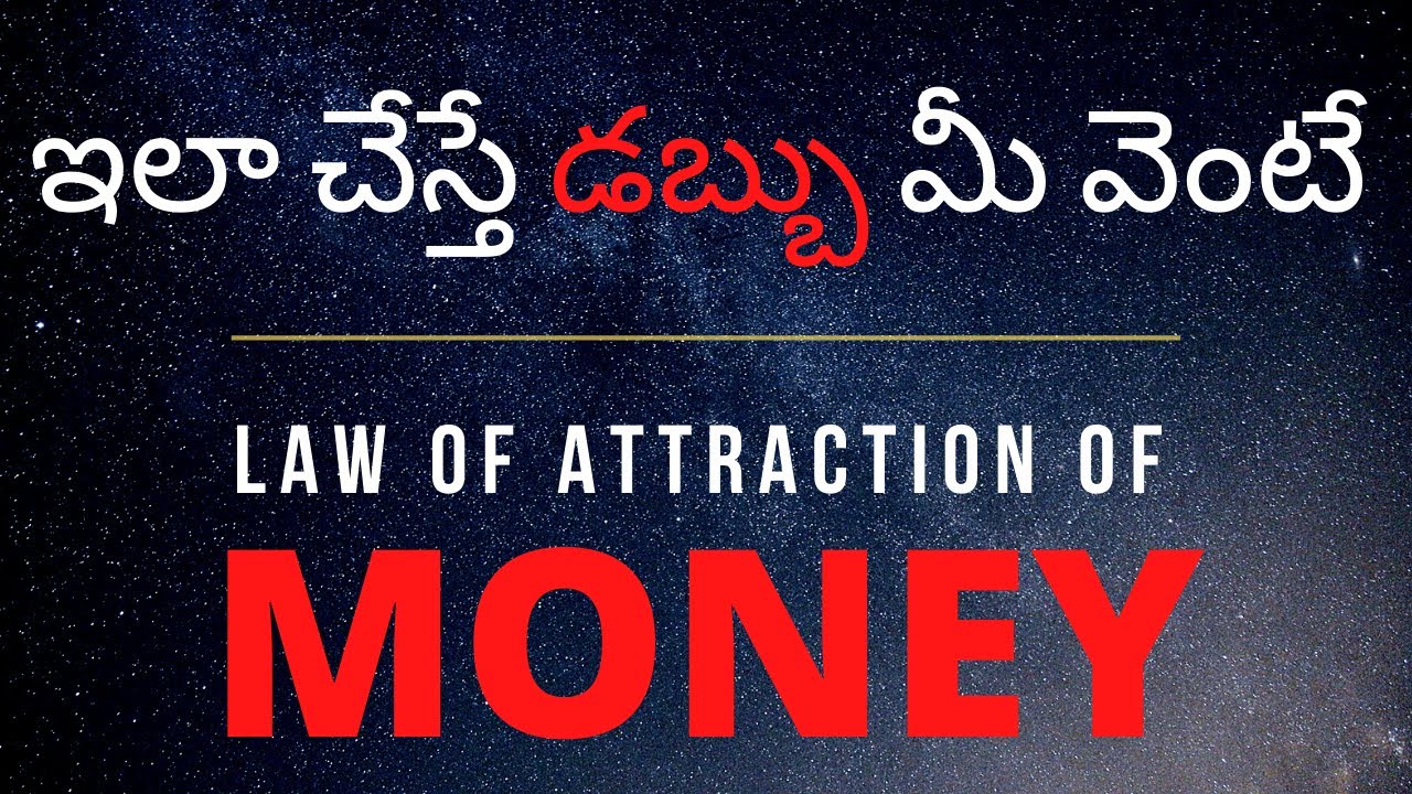 ఇలా చేస్తే డబ్బు మీ వెంటే | Law of Attraction of Money | Best Motivational Video in Telugu