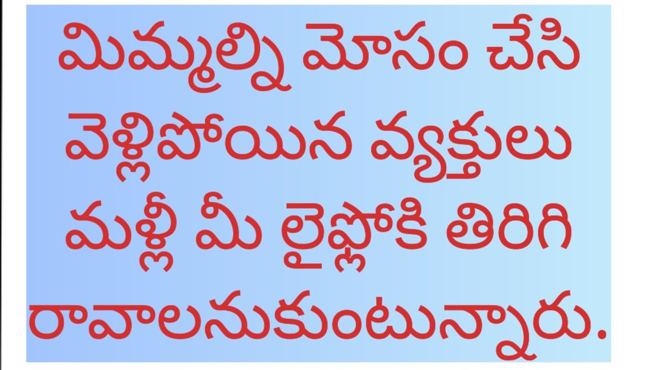 💌మిమ్మల్ని మోసం చేసి వెళ్లిపోయిన వ్యక్తులు మళ్లీ మీ లైఫ్లోకి తిరిగి రావాలనుకుంటున్నారు🖤