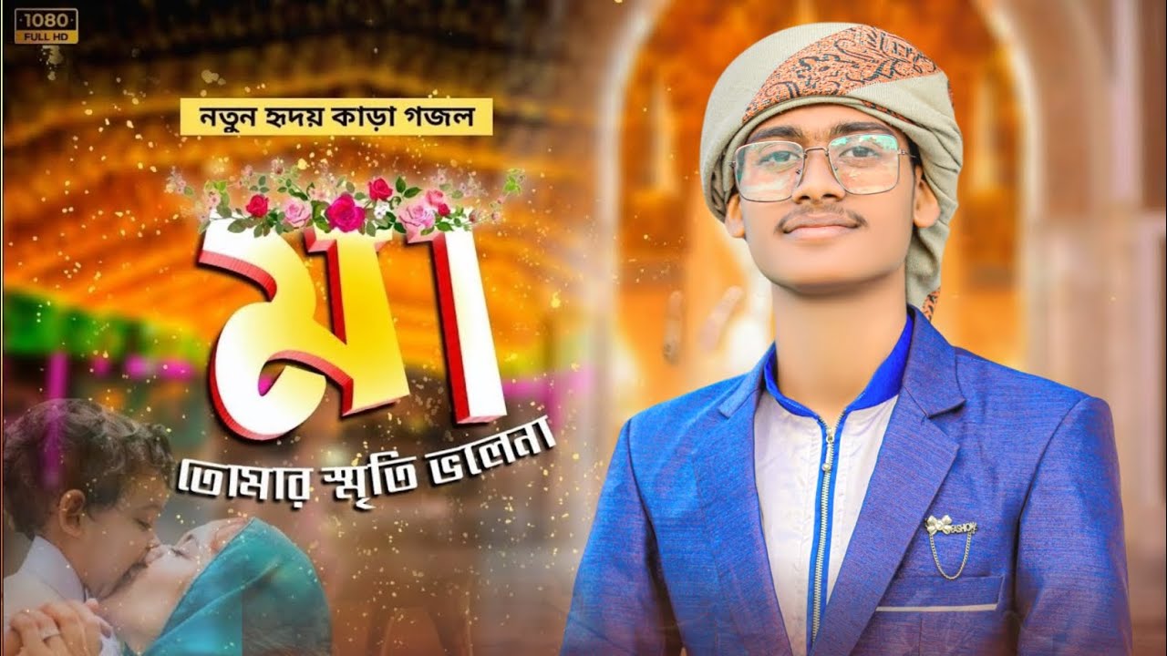 মা নামটি হল বড়ই মধুময় || 2025 এর সেরা গজল স্টেজ কাপানো এমডি আজহারুল|| MD Ajarul islam