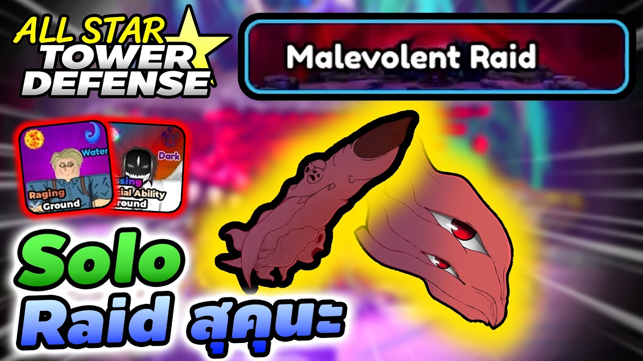 โซโล่ เรดสุคุนะ แบบไม่เปลี่ยนธาตุ (Malevolent Raid) | All Star Tower Defense ภาคเก่า