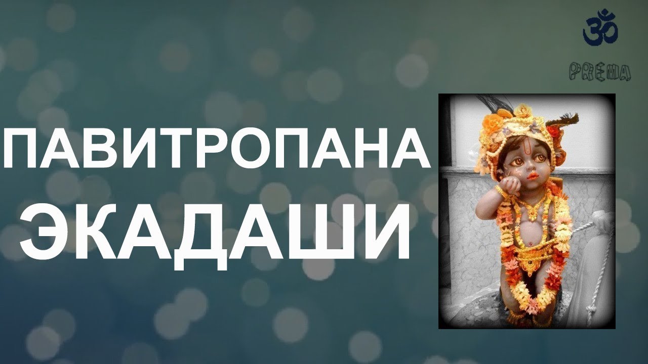 Павитропана (Шуддха) Экадаши