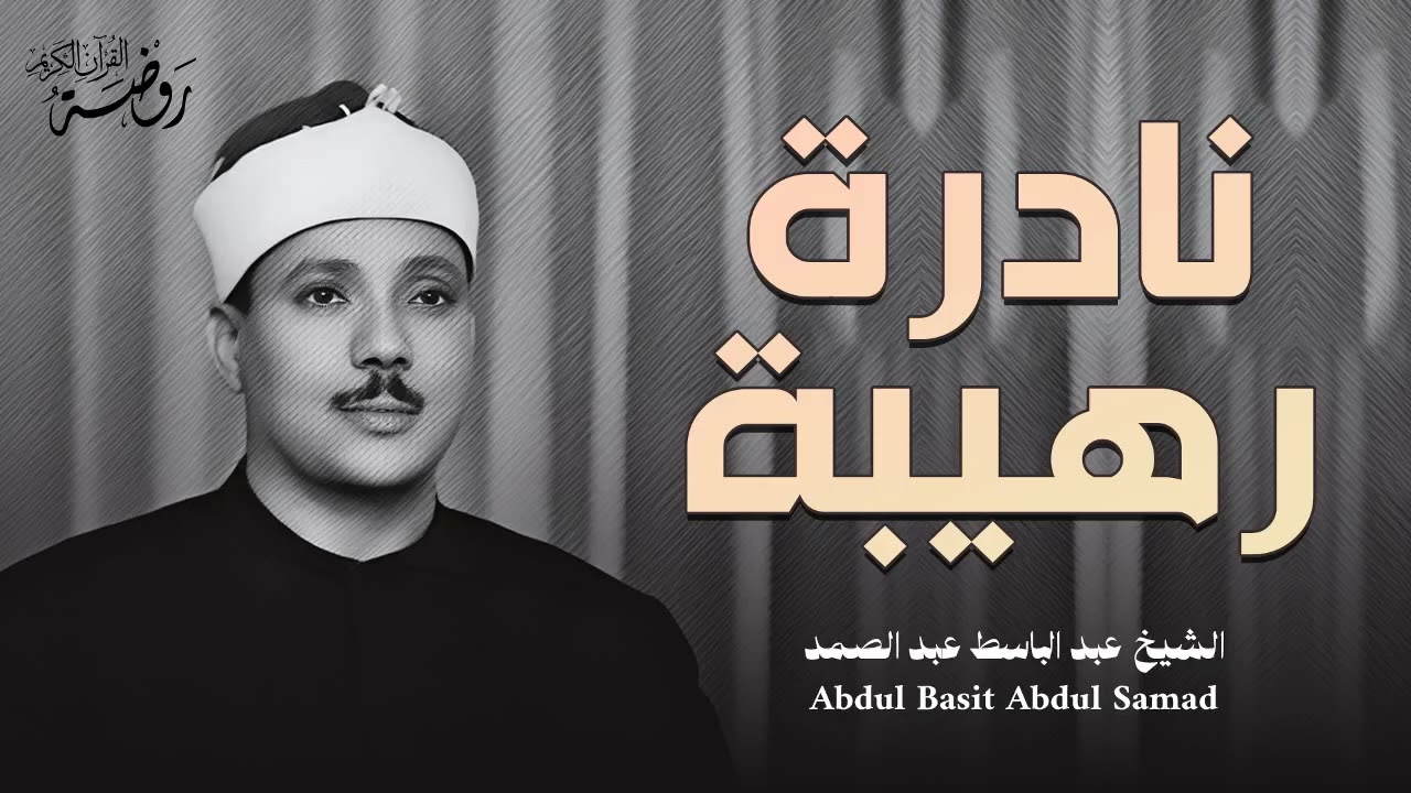 نادرة رهيبة وخشوع يبكي العيون😭  الشيخ عبدالباسط عبدالصمد || Abdul Basit Abdul Samad