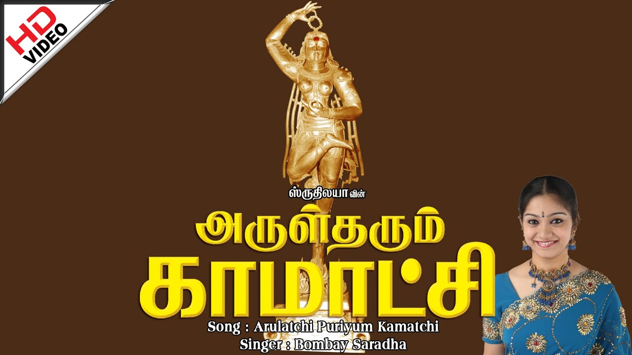 Arulatchi Puriyum Kamatchi | அருளாட்சி புரியும் காமாட்சி | Bombay Saradha