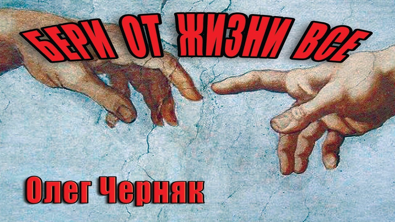 Бери от жизни все