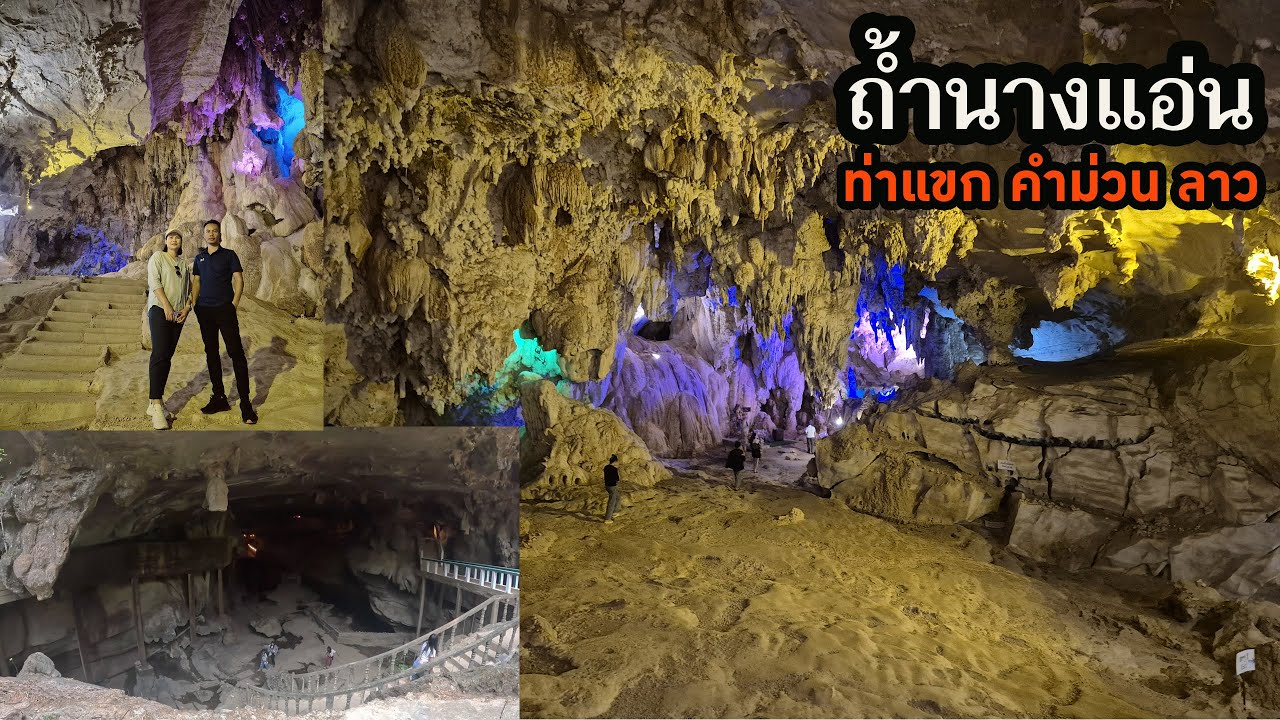 ถ้ำนางแอ่น ท่าแขก คำม่วน ลาว ถ้ำสวยและใหญ่สุดที่ลาว #เที่ยวลาว #ลาว #คำม่วน #cave