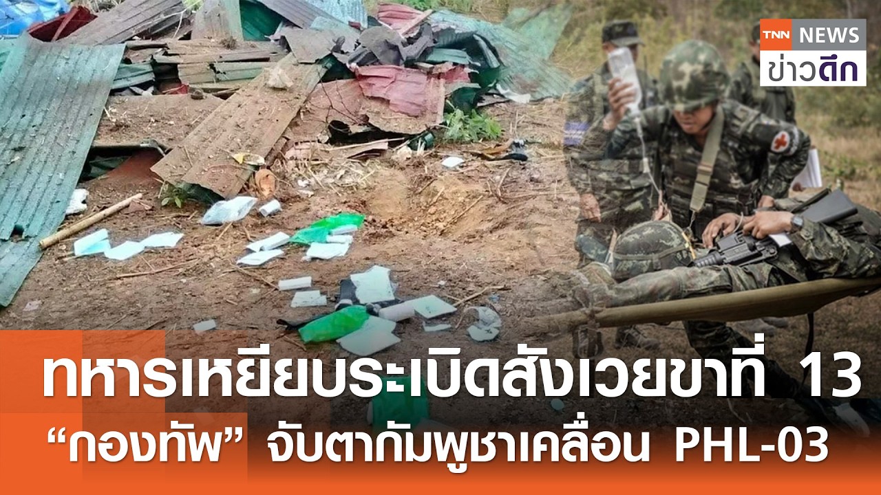 ทหารเหยียบระเบิดสังเวยขาที่ 13 “กองทัพ” จับตากัมพูชาเคลื่อน PHL-03 | TNN ข่าวดึก | 27 ก.พ. 69