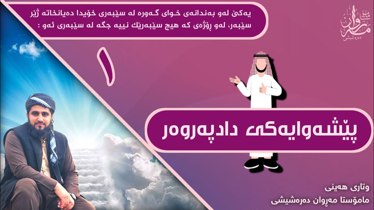 پێشەوایەکی دادپەروەر - مامۆستا مەڕوان دەرەشیشی - وتاری هەینی