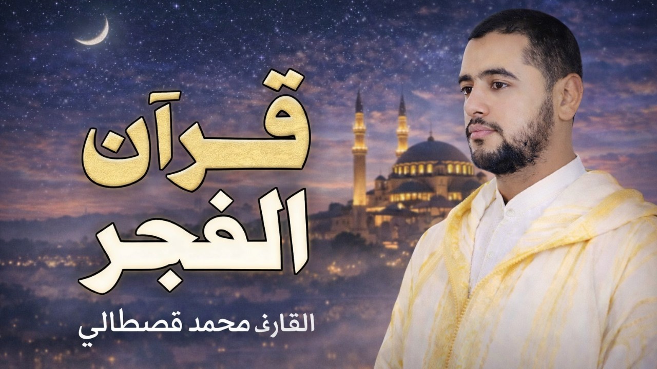 قرآن فجر اليوم الـ 25 من شهر رمضان 1447 هـ 🌙 .. بث مباشر للقارئ محمد قصطالي