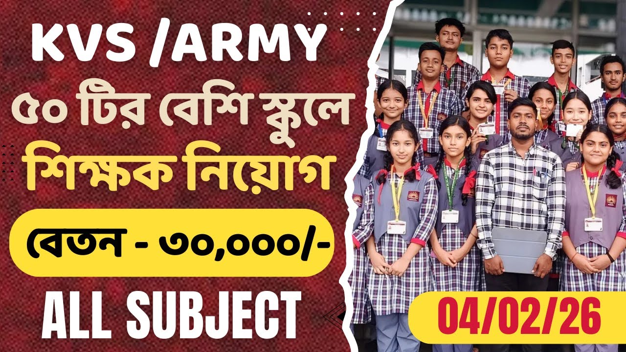 WEST BENGAL TEACHER VACANCY 2026 | DPS/KVS/EMRS/WBSSC/RKM VERIOUS PRIVATE SCHOOL