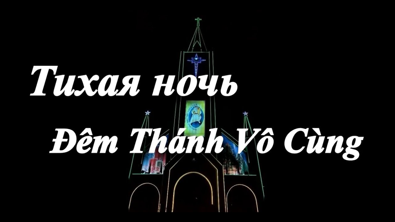 Đ&ecirc;m th&aacute;nh v&ocirc; c&ugrave;ng - Тихая ночь - Рождественская песня