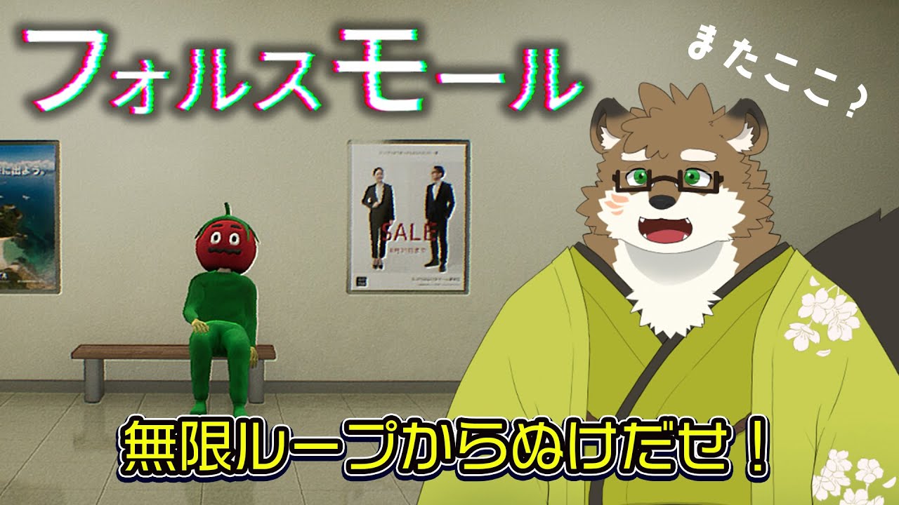 【フォルスモール】無限ループするショッピングモールから抜け出せ！！！【守行清悟】