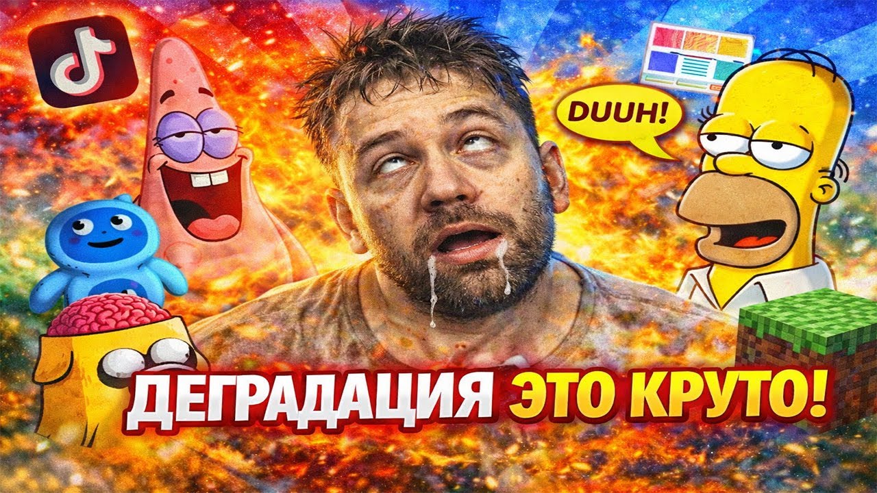 ДЕГРАДАЦИЯ — ЭТО КРУТО!