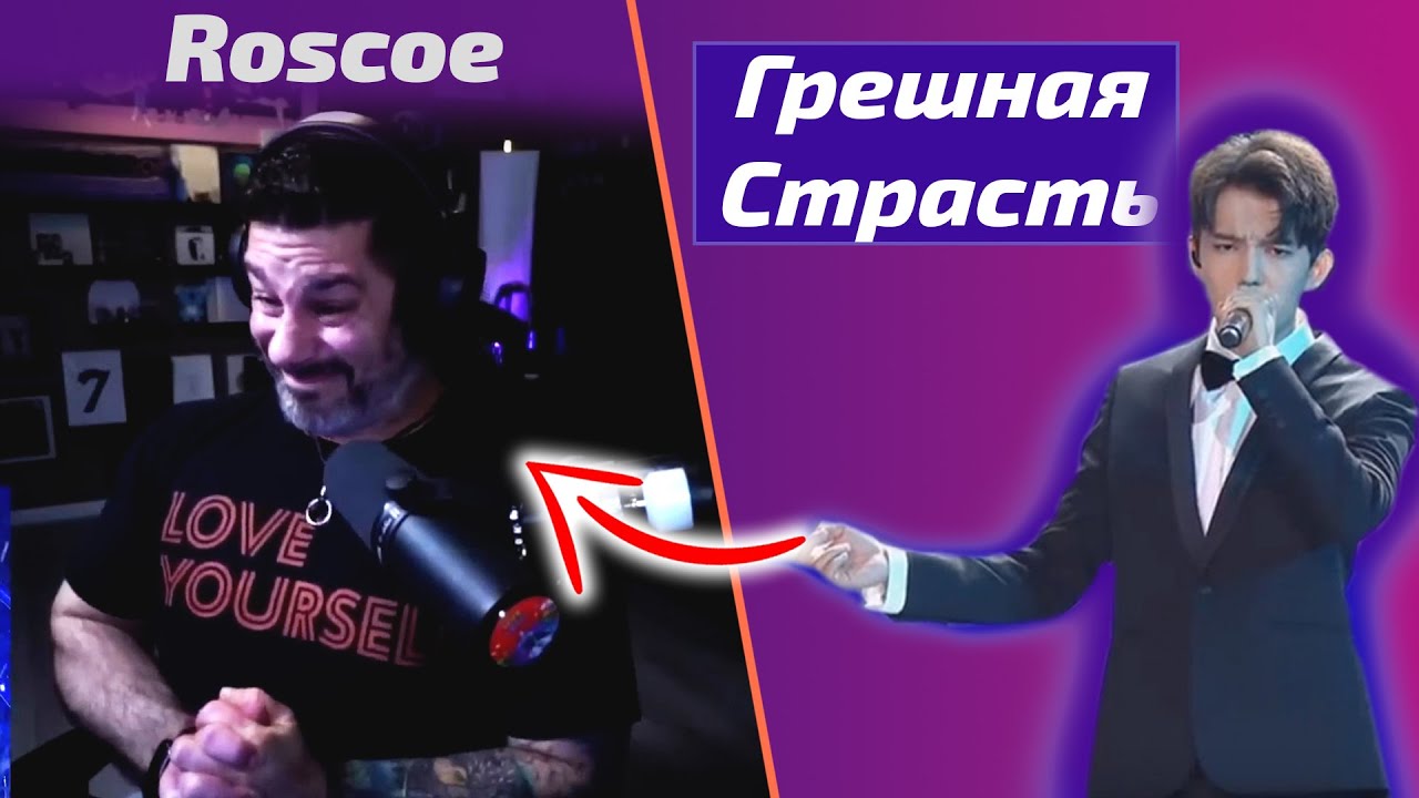ТАКОЙ реакции на ДИМАША вы еще не видели / Roscoe: Грешная Страсть (Димаш реакция)