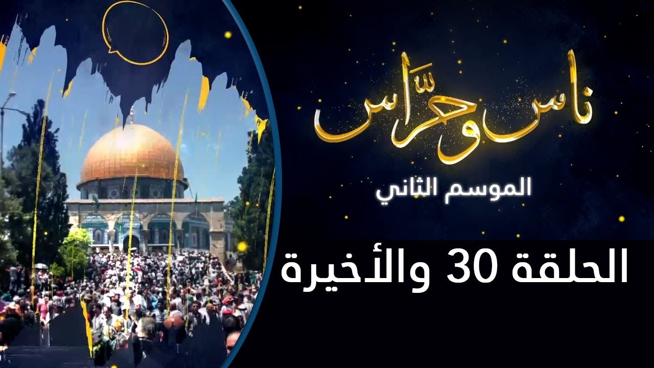 ليلة العيد | ناس وحراس من مدينة القدس مع حسام أبو عيشة | الموسم الثاني 2022: الحلقة 30 والأخيرة