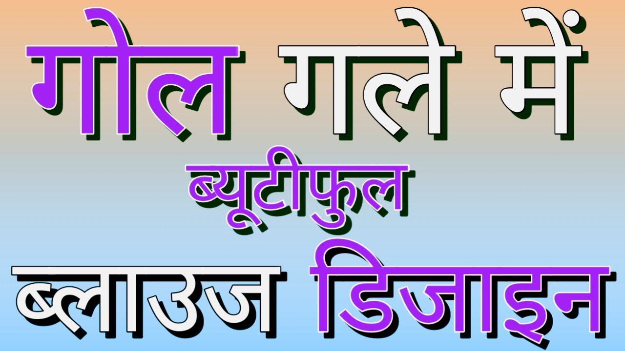 गोल गला ब्लाउज डिजाइन | gol gala blouse design | gol gala | gol gale ki design | gol gale me design