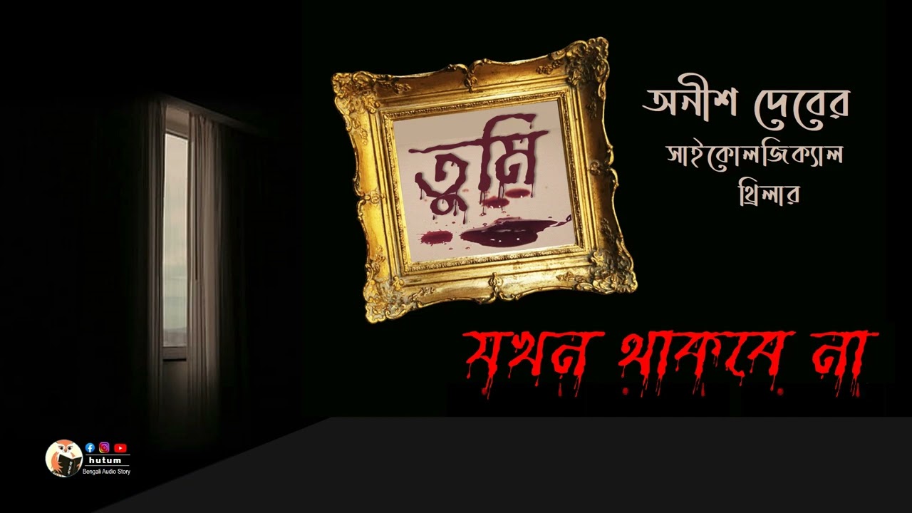 TUMI JOKHON THAKBE NA  |  Anish Deb  |  #Hutum  |  Bengali Audio Story  |  Psychological Thriller