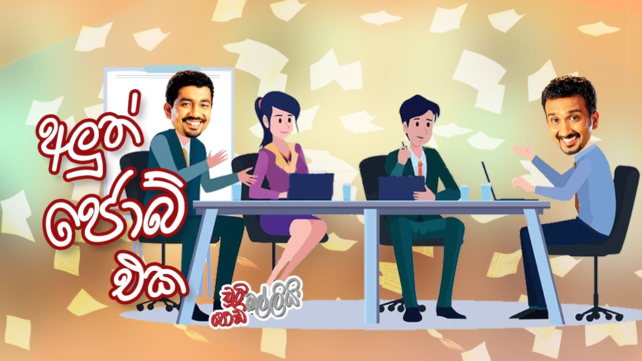 අලුත් ජොබ් එක | Chooty Malli Podi Malli | FM Derana
