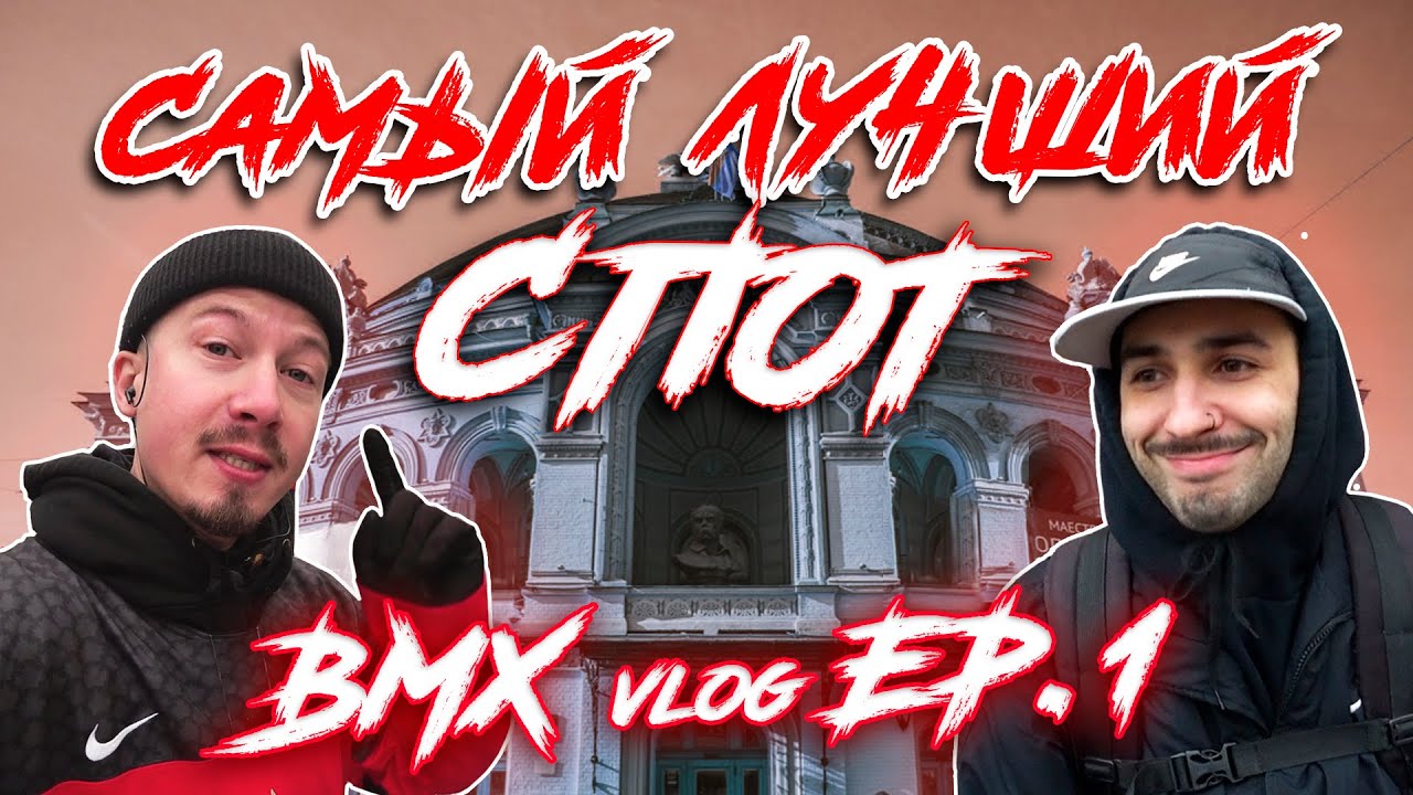 ВМХ трюки - Пять лучших спотов Киева (BIGTOYS VLOG #1)