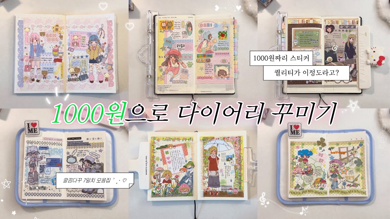 ❥･•천원짜리가 왜 이렇게 예쁜데…?💕 1000원 스티커로 다꾸 7일치 꾸미기₊˚⊹♡ 다꾸 • 다이어리꾸미기 • 제본다이어리 •  journaling