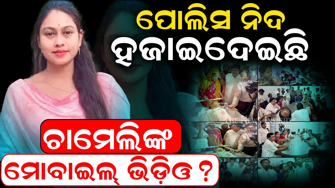 ନିଦ ହଜାଇଛି ମୋବାଇଲ୍ ଭିଡ଼ିଓ | Sarpanch Chameli Ojha case |Chameli arrest |Sarpanch vs BDO| odia news