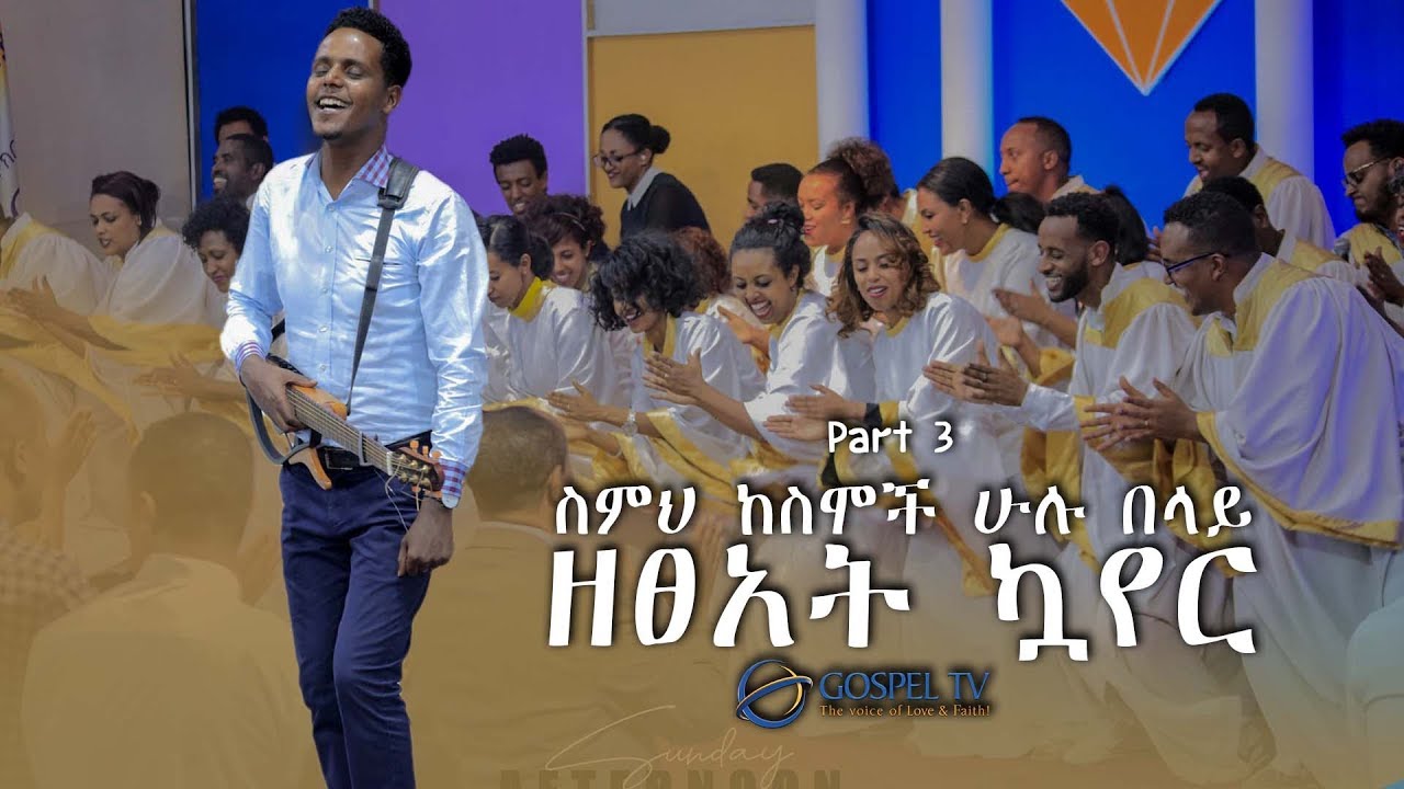 ስምህ ከስሞች  ሁሉ በላይ...ዘፀአት ኳየር Part 3@Zetseat Choir@Reverand Tezera