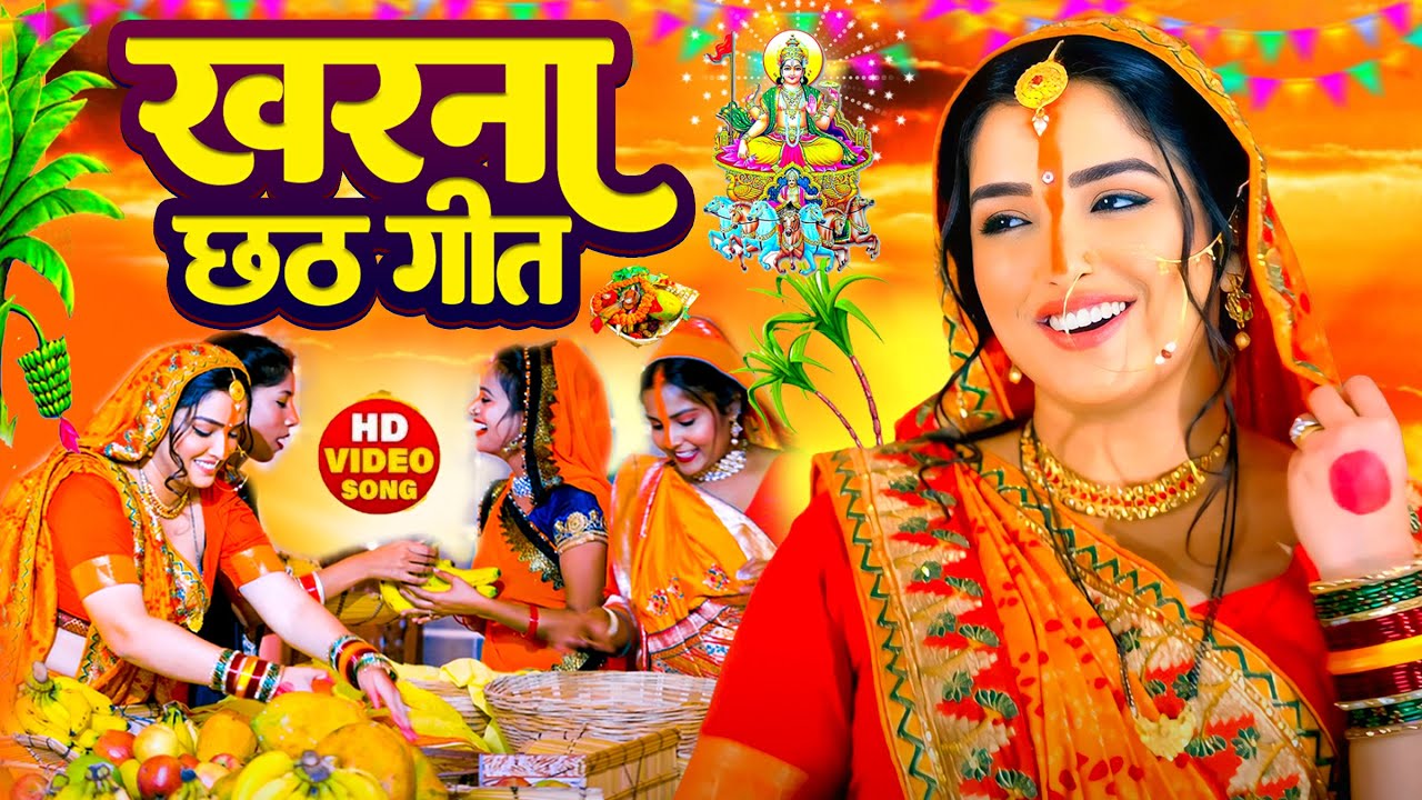 #Video | स्पेशल छठ पूजा गीत 2025 - छठ पूजा पारम्परिक गीत | New Chhath Puja Song 2025 | #Chhath Geet