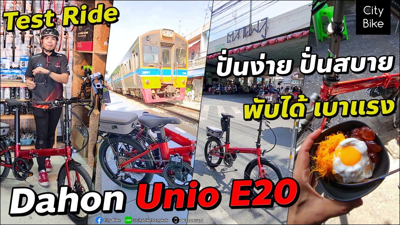 ปั่นจักรยานไฟฟ้า Dahon Unio E20 แอดมินทดลองเอง เทสเพื่อความมั่นใจก่อนให้ลูกค้าทดลอง ว้าวมากๆ