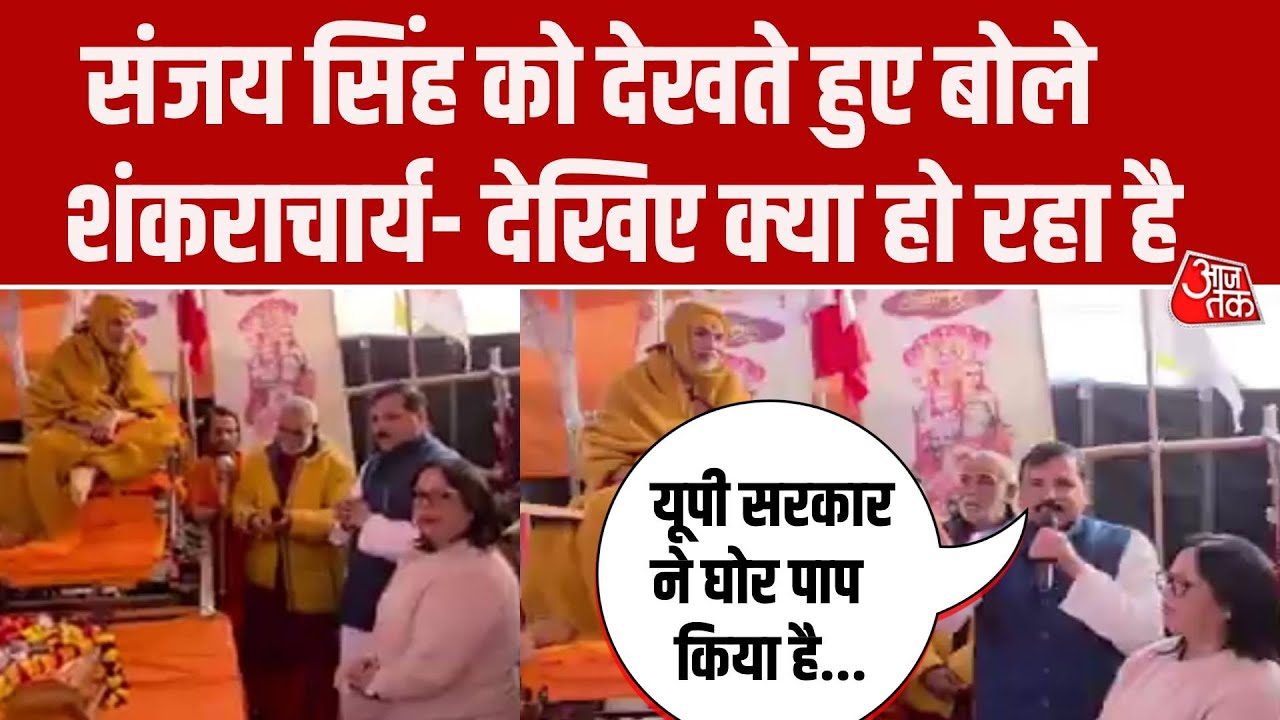 Swami Avimukteshwaranand Vivad: Prayagraj में शंकराचार्य से मिले Sanjay Singh, BJP पर बरसे