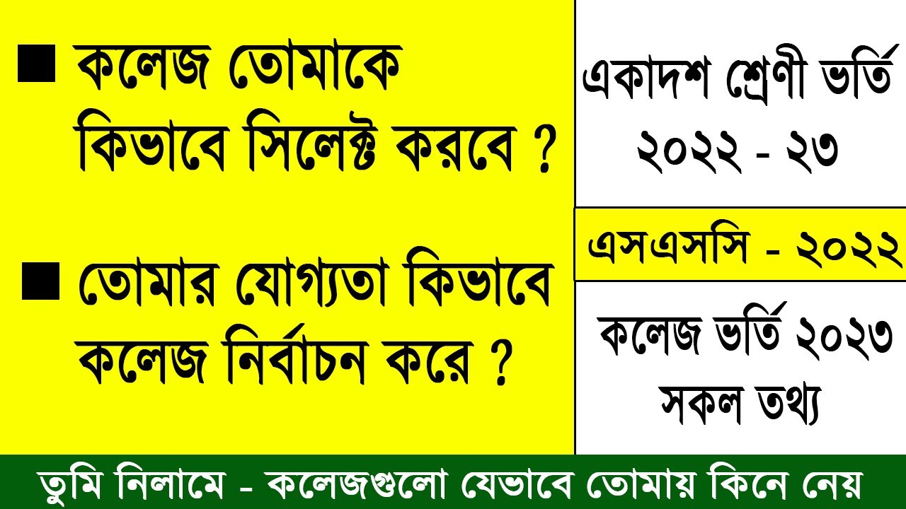 একাদশ ভর্তি কলেজ তোমাকে কিভাবে সিলেক্ট করবে ? HSC Admission College Select | xi Class Admission 2023