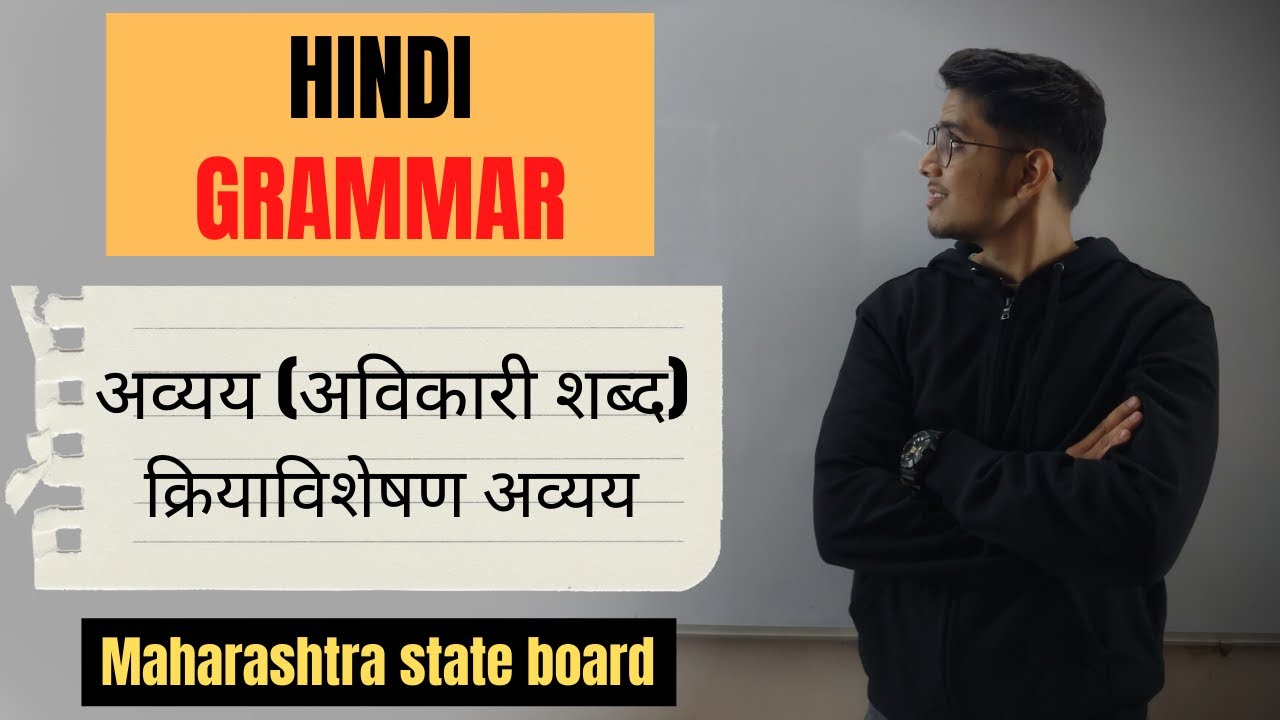 अव्यय (अविकारी शब्द) | HINDI GRAMMAR | CLASS 10 | MAHARASHTRA STATE BOARD |