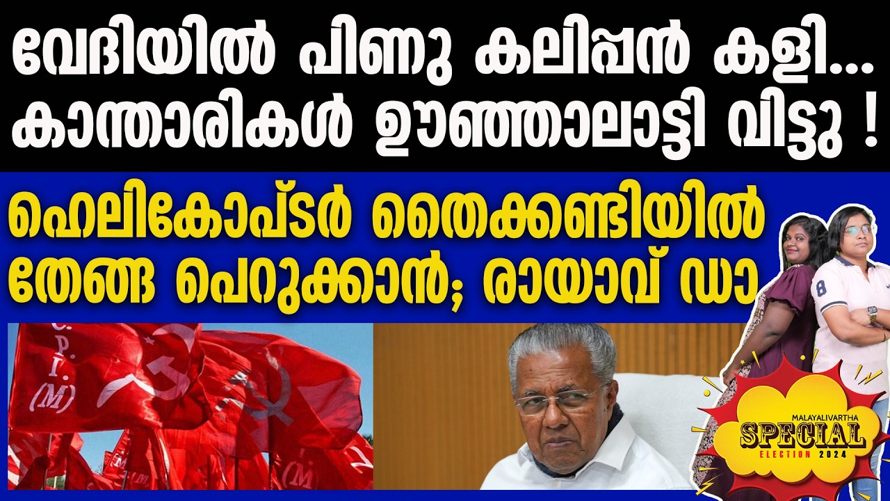 olakkede moodu ക്യാപ്‌സൂളിറക്കി മൂട്കീറി കമ്മികള്‍