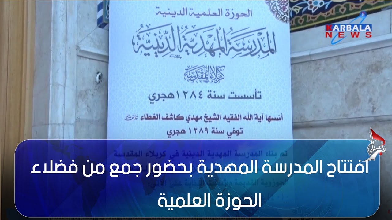 كربلاء المقدسة   افتتاح المدرسة المهدية بحضور جمع من فضلاء الحوزة العلمية