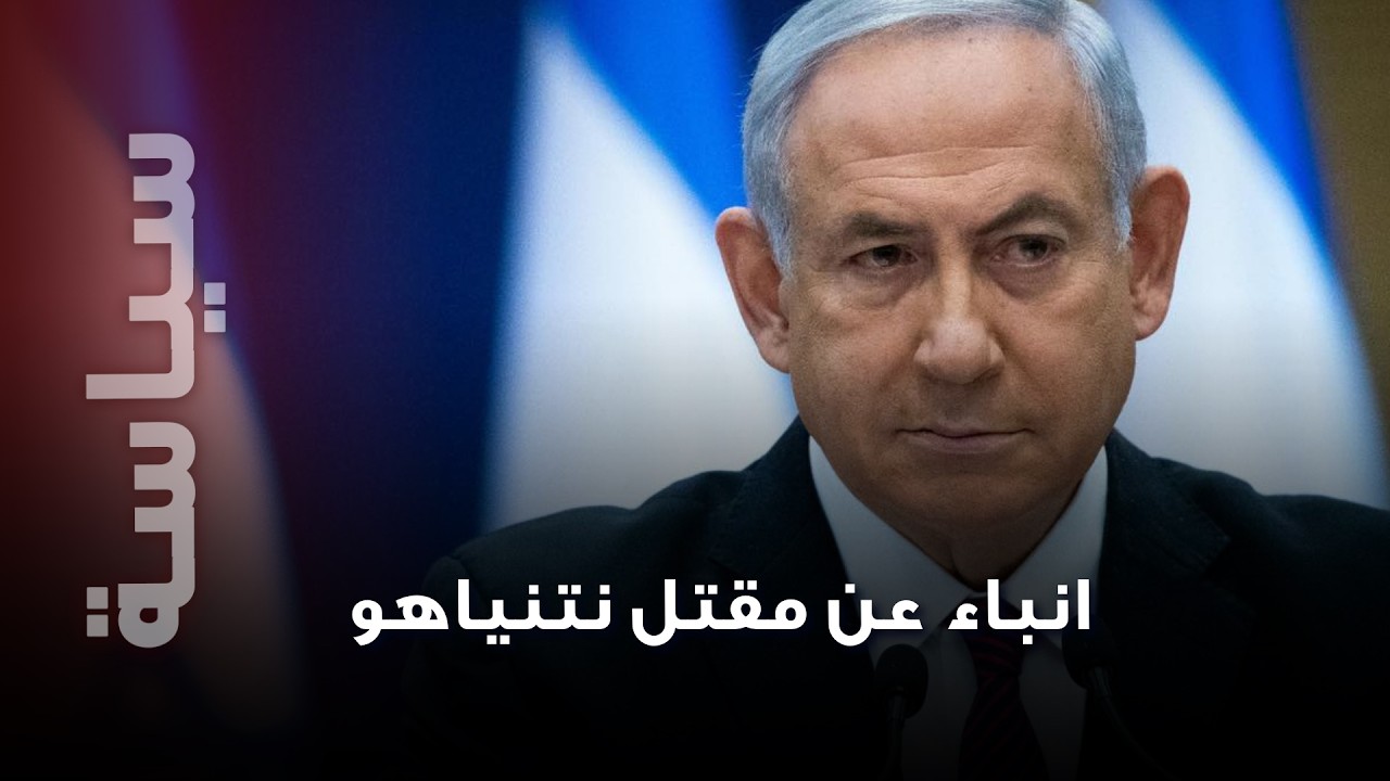انباء عن مقـ تل نتنياهو و الحسيني يفـ جرها بتصريح خارج عن المألوف عن مجتبى خامنئي !
