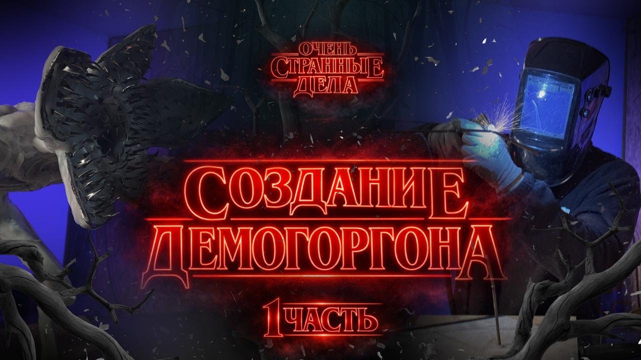 Создание Демогоргона Очень странные дела / The Demogorgon, Stranger Things