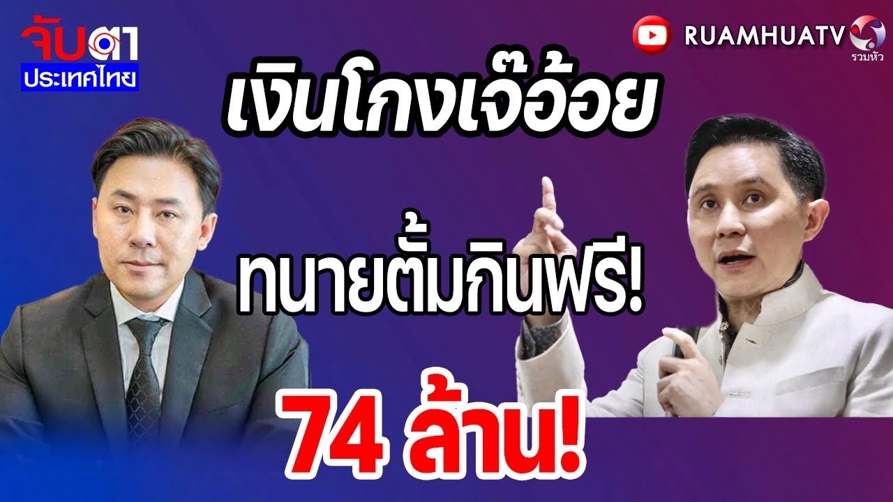 ปานเทพขี้!! อัยการบกพร่อง! คดีตั้มโกงเจ้อ้อย | จับตาประเทศไทย Part1